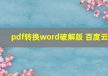 pdf转换word破解版 百度云